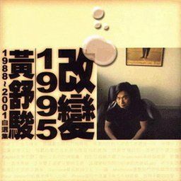 黄舒骏歌曲:我是谁歌词