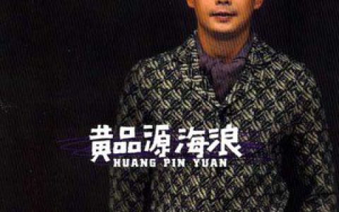黄品源歌曲:超级星期天歌词
