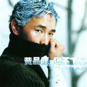 黄品源歌曲:回家的路歌词