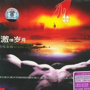 电视剧歌曲大全歌曲:伤心太平洋 (神雕侠侣主题曲)(国)_任贤齐歌词