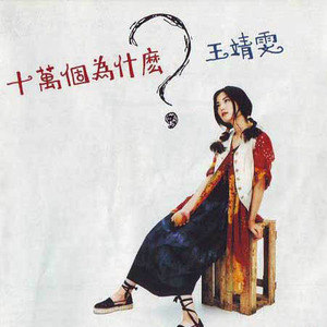 王菲歌曲:Do We Really Care歌词