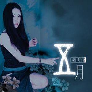 姜昕歌曲:我不想歌词