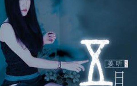 姜昕歌曲:有的时候歌词