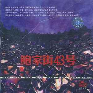 鲍家街43号歌曲:我希望歌词