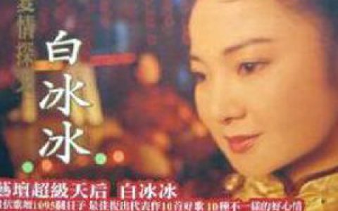 白冰冰歌曲:笑笑看前途歌词