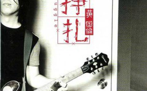 黄国伦歌曲:证明歌词