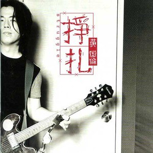 黄国伦歌曲:证明歌词