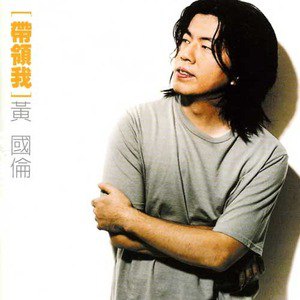 黄国伦歌曲:带领我(Kala)歌词