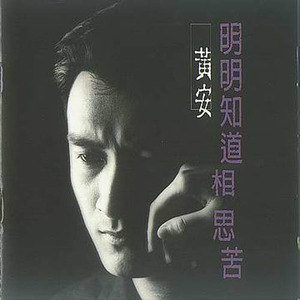 黄安歌曲:只要年轻就有梦歌词