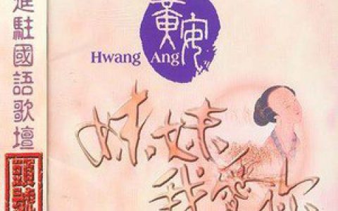 黄安歌曲:带子情歌词