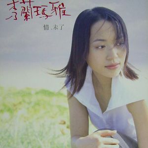 秀兰玛雅歌曲:心若铁歌词