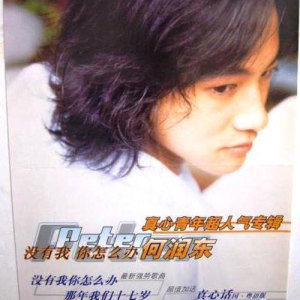 何润东歌曲:贴心知已歌词