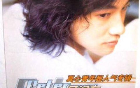 何润东歌曲:那年我们十七岁歌词