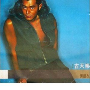 古天乐歌曲:男朋友歌词