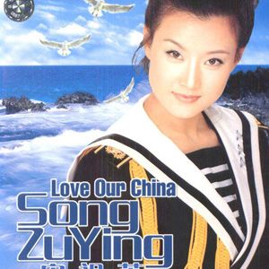 宋祖英歌曲:远方的客人请你留下来歌词