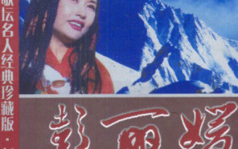 彭丽媛歌曲:二泉印月歌词