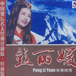 彭丽媛歌曲:掌声与喝彩歌词