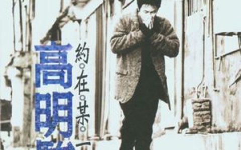 高明骏歌曲:假如当年留在你身边歌词