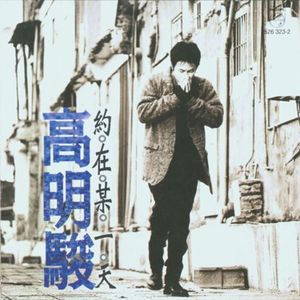 高明骏歌曲:约在某一天歌词