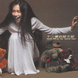莫文蔚歌曲:懒得管歌词