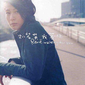 刘若英歌曲:不想回家歌词