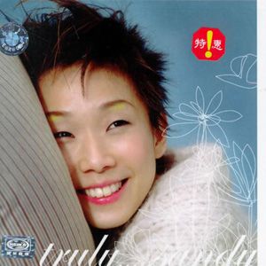 林忆莲歌曲:It Wasn t Meant To Be歌词