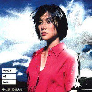 李心洁歌曲:决定歌词