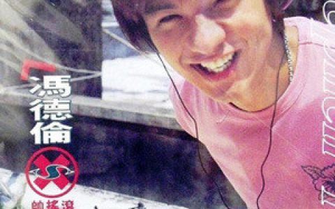 冯德伦歌曲:爱我2000歌词