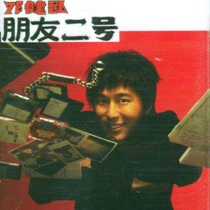 邓健泓歌曲:叫飞机歌词