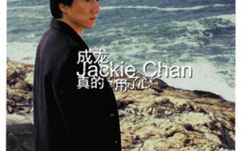 成龙歌曲:都市桃花源歌词