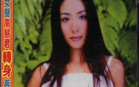 高慧君歌曲:弄丢(迪克牛仔)歌词