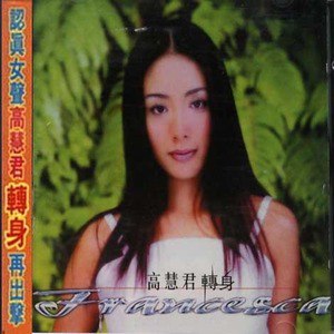 高慧君歌曲:弄丢(迪克牛仔)歌词
