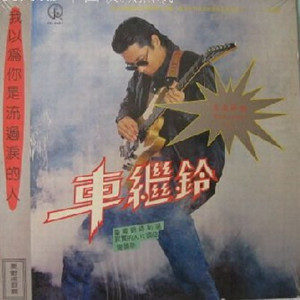 车继铃歌曲:伤感列车歌词