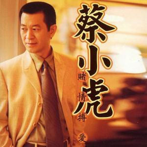 蔡小虎歌曲:敬酒歌词