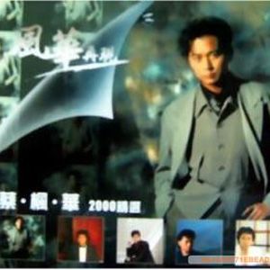 蔡枫华歌曲:浮沉人海中歌词