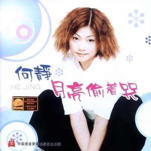 何静歌曲:喜欢你(防守反击主题曲)歌词