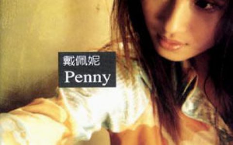 戴佩妮歌曲:第十五个耳洞歌词