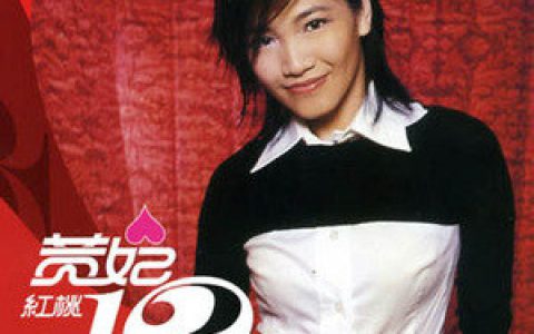 黄妃歌曲:大舞台歌词