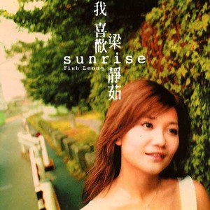 梁静茹歌曲:有你在歌词