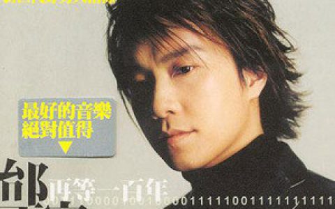 邰正宵歌曲:再等一百年歌词