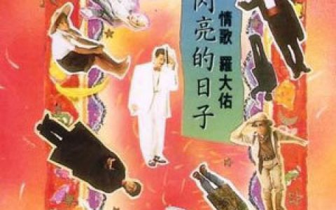 罗大佑歌曲:家歌词