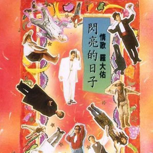 罗大佑歌曲:家歌词