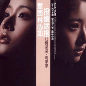 林心如歌曲:不设防歌词