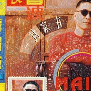 李春波歌曲:小芳歌词