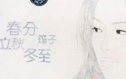 筠子歌曲:春分歌词