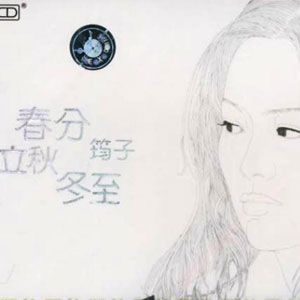 筠子歌曲:天涯相随歌词