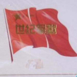 世纪军歌歌曲:军港之夜歌词