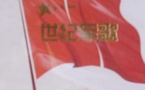 世纪军歌歌曲:弹起我心爱的土琵琶歌词