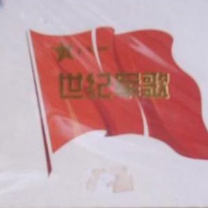 世纪军歌歌曲:弹起我心爱的土琵琶歌词