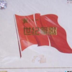 世纪军歌歌曲:南泥湾歌词